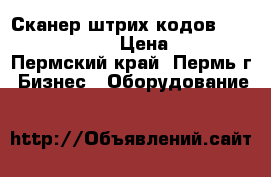Сканер штрих-кодов Opticon NLV-2101 › Цена ­ 8 000 - Пермский край, Пермь г. Бизнес » Оборудование   